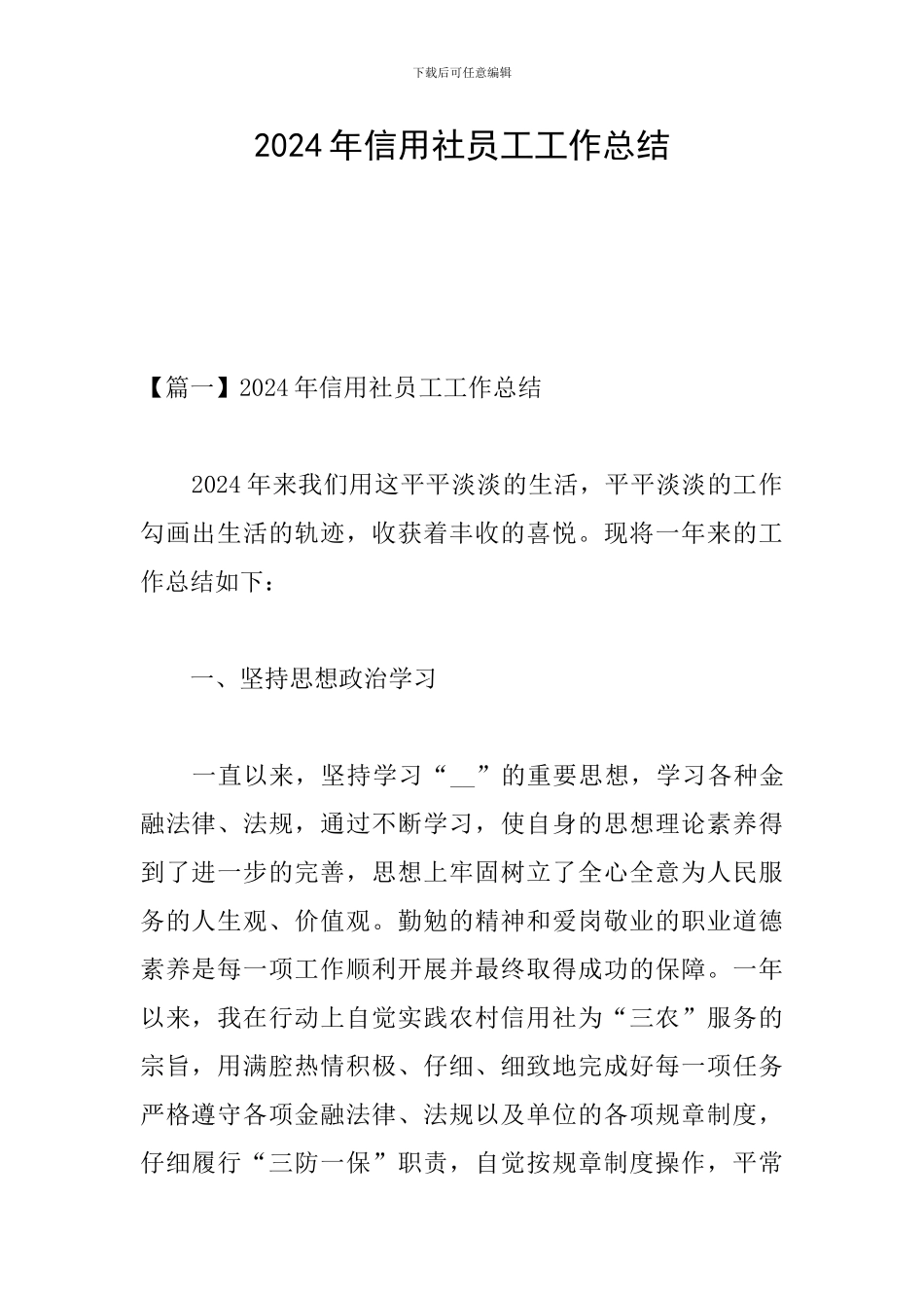 2024年信用社员工工作总结_第1页