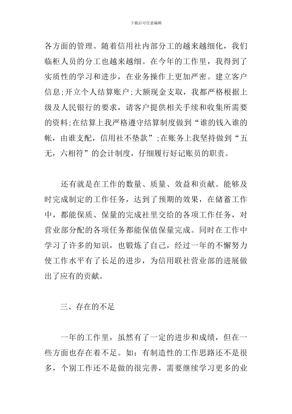 2024年信用社员工工作总结_第3页
