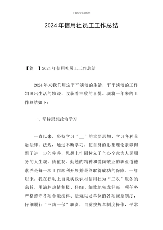2024年信用社员工工作总结