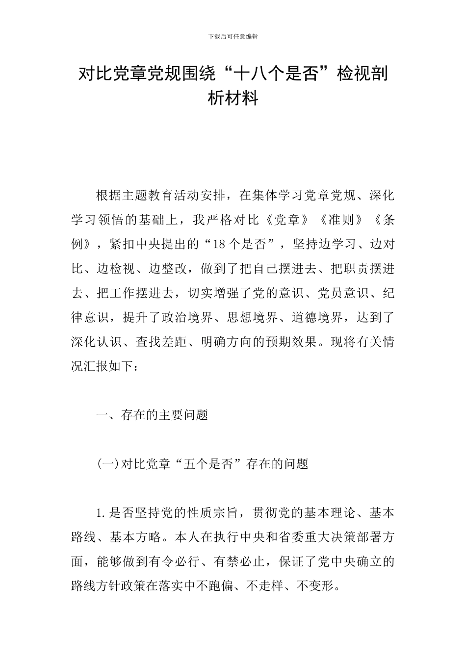 对照党章党规围绕“十八个是否”检视剖析材料_第1页