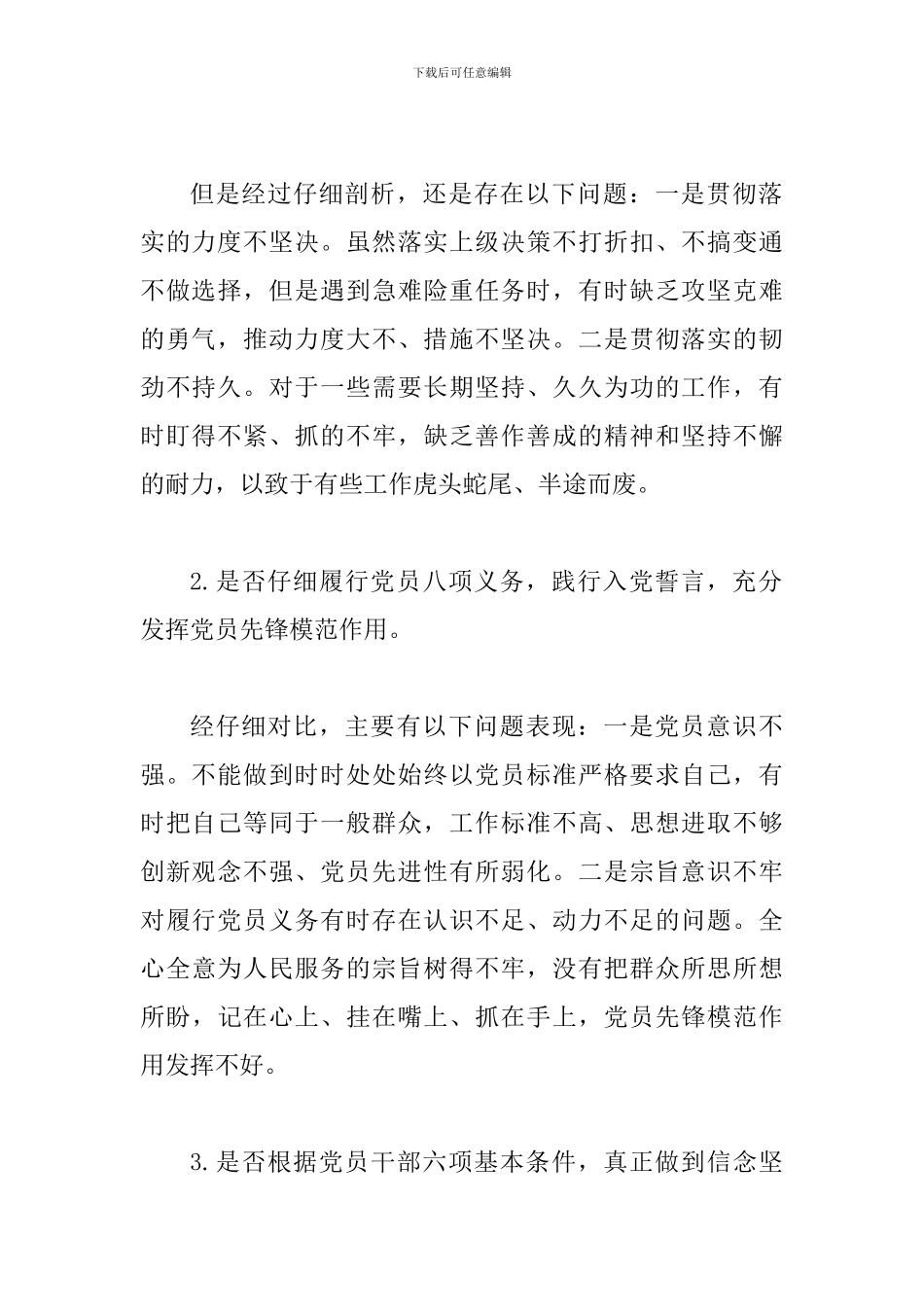 对照党章党规围绕“十八个是否”检视剖析材料_第2页