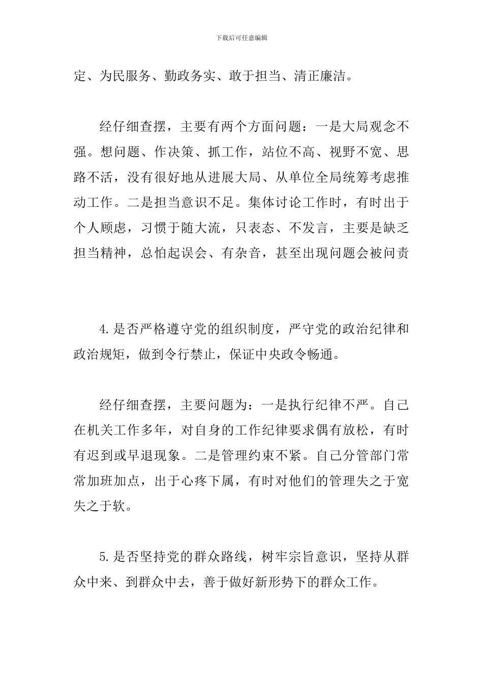 对照党章党规围绕“十八个是否”检视剖析材料_第3页