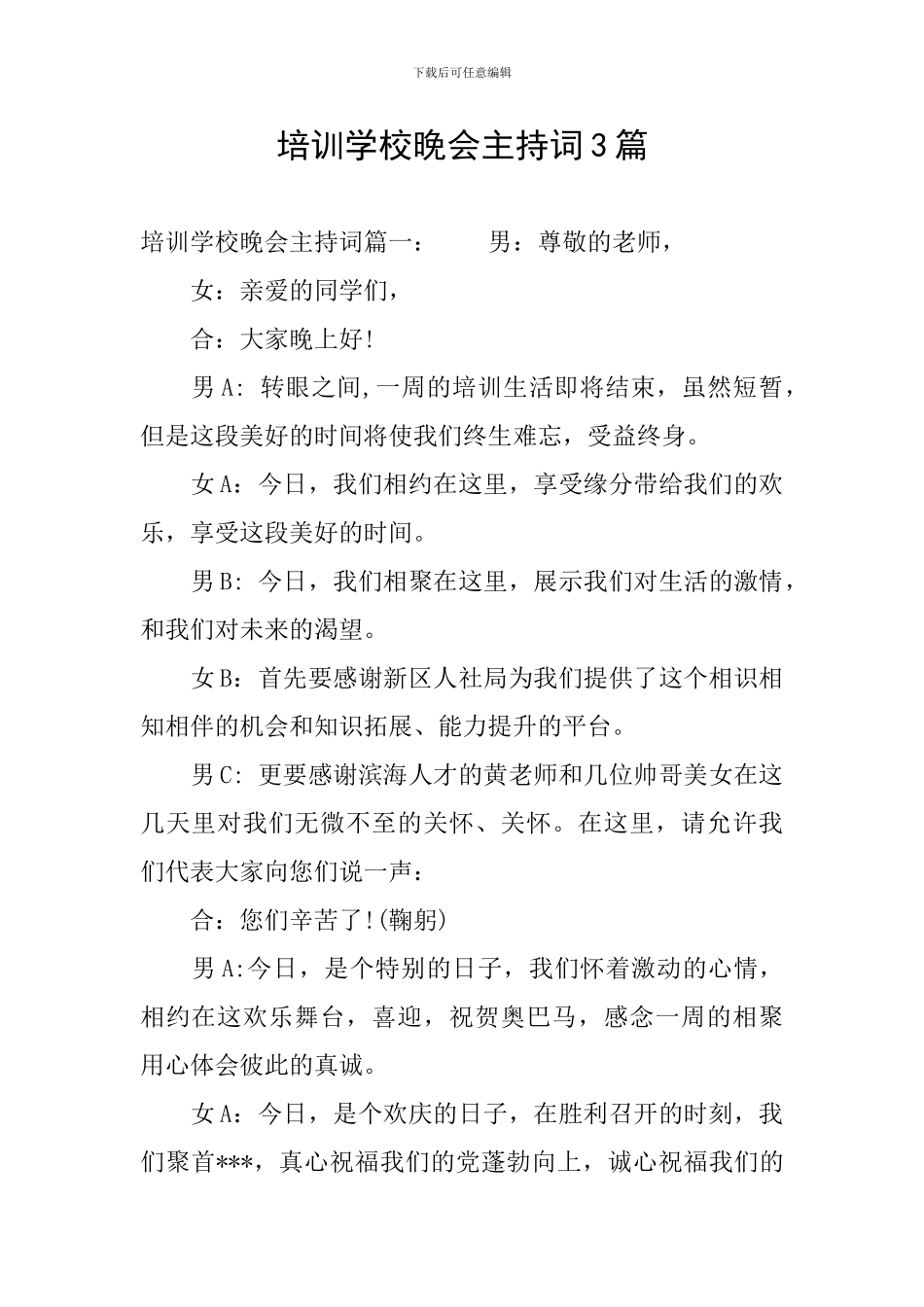 培训学校晚会主持词3篇_第1页