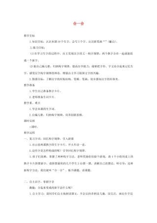 （秋季版）一年级语文上册 识字二 合一合教案 西师大版-西师大版小学一年级上册语文教案