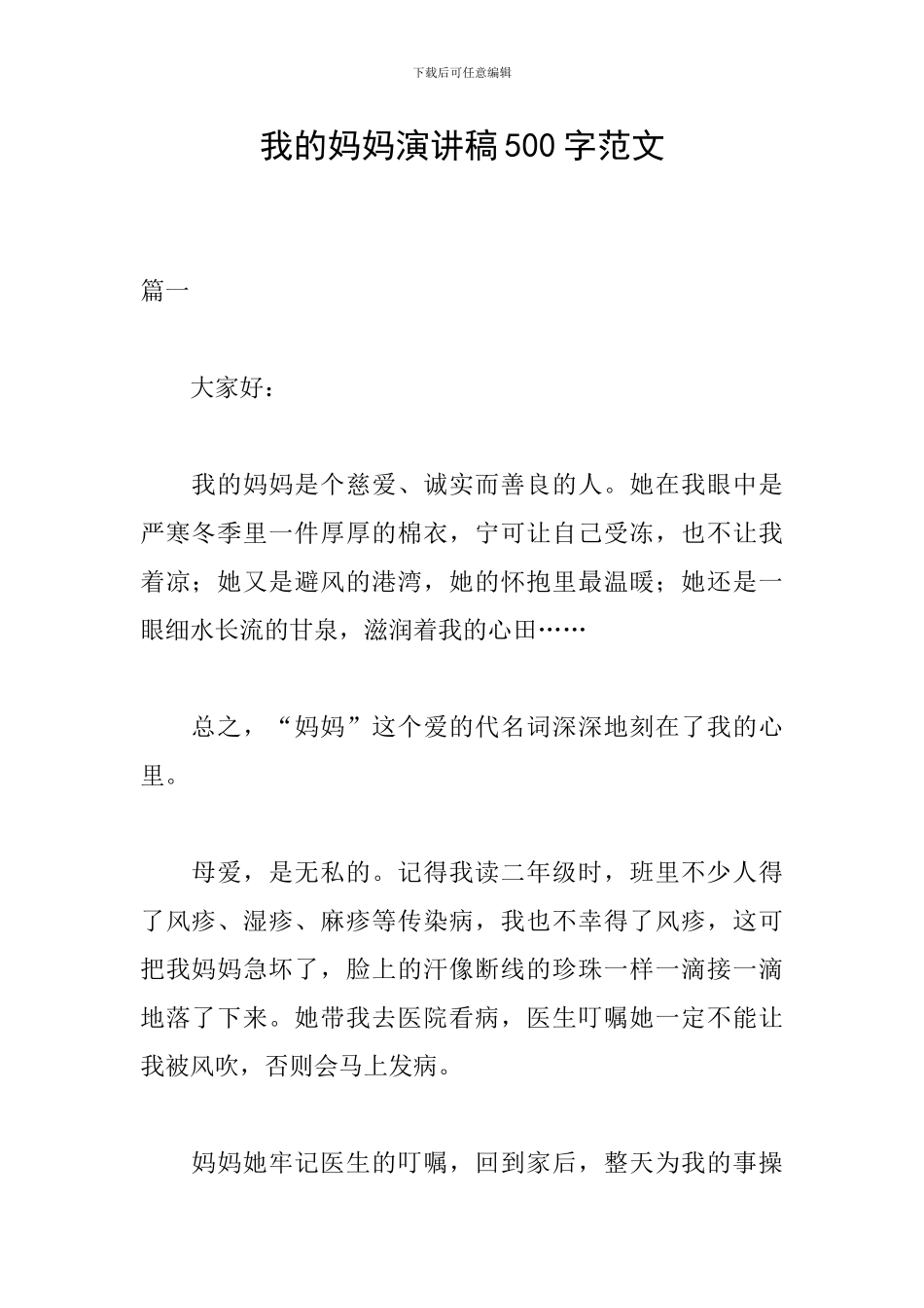 我的妈妈演讲稿500字范文_第1页