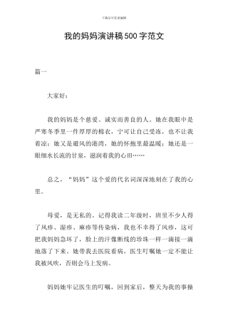 我的妈妈演讲稿500字范文