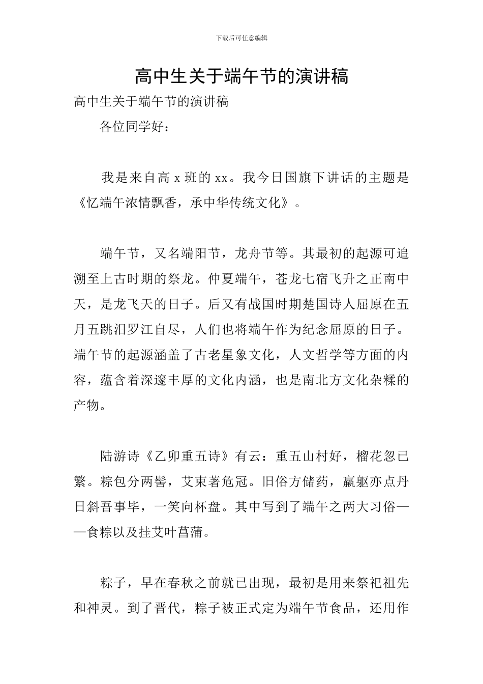 高中生关于端午节的演讲稿_第1页