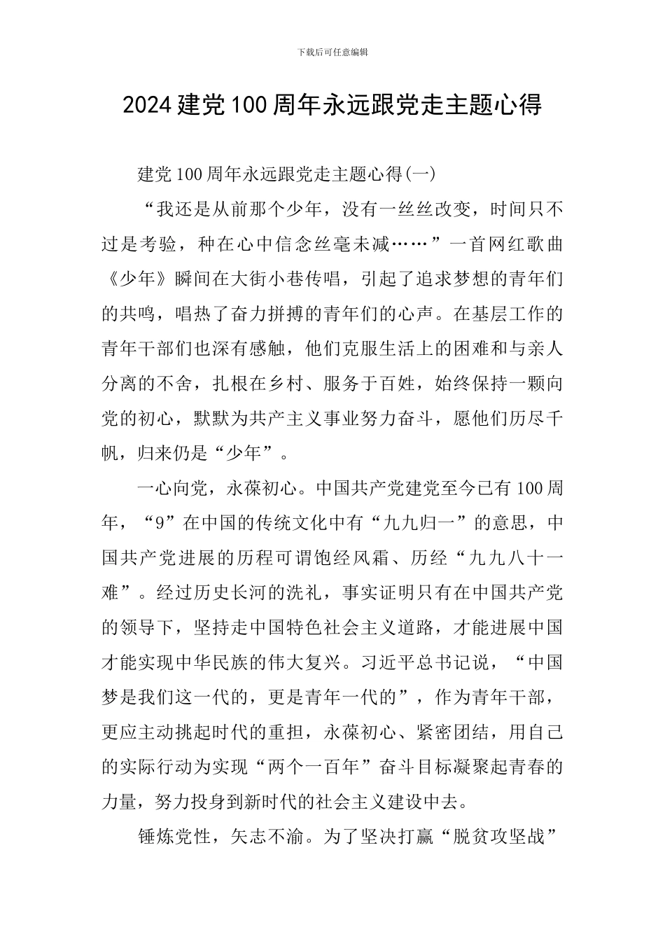 2024建党100周年永远跟党走主题心得_第1页