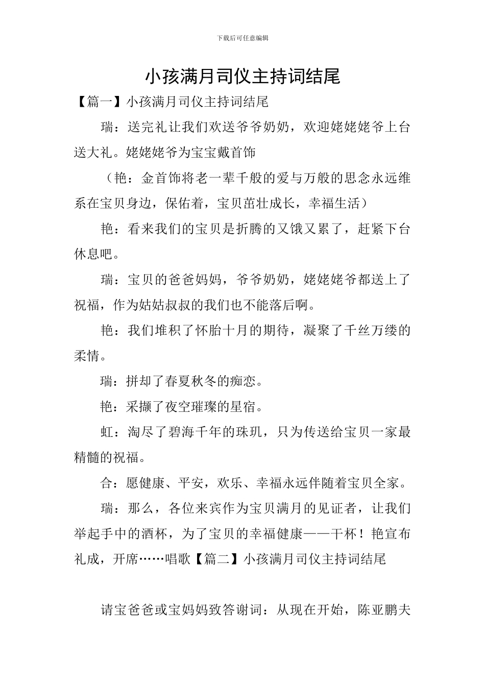 小孩满月司仪主持词结尾_第1页