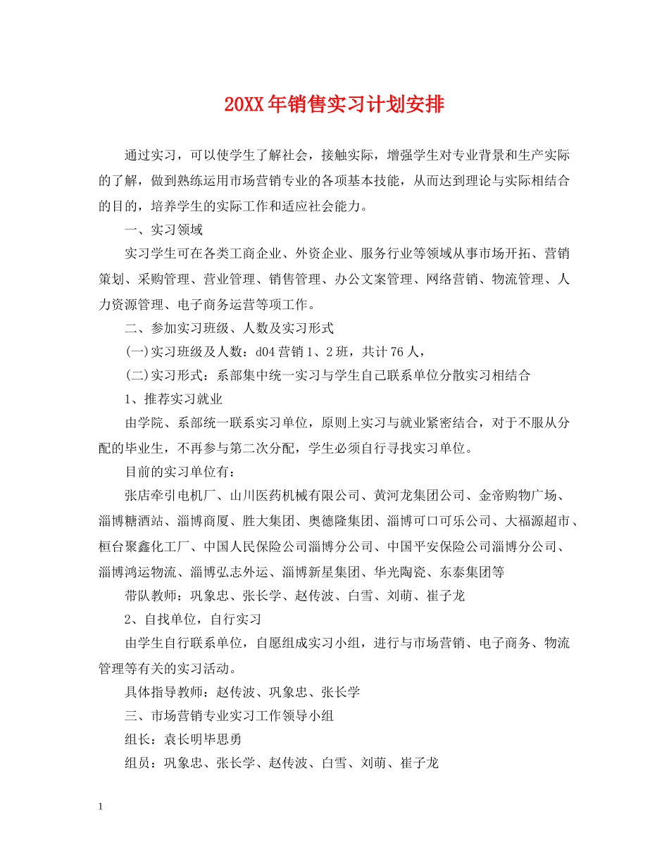 20XX年销售实习计划安排 _第1页