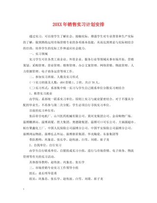 20XX年销售实习计划安排 