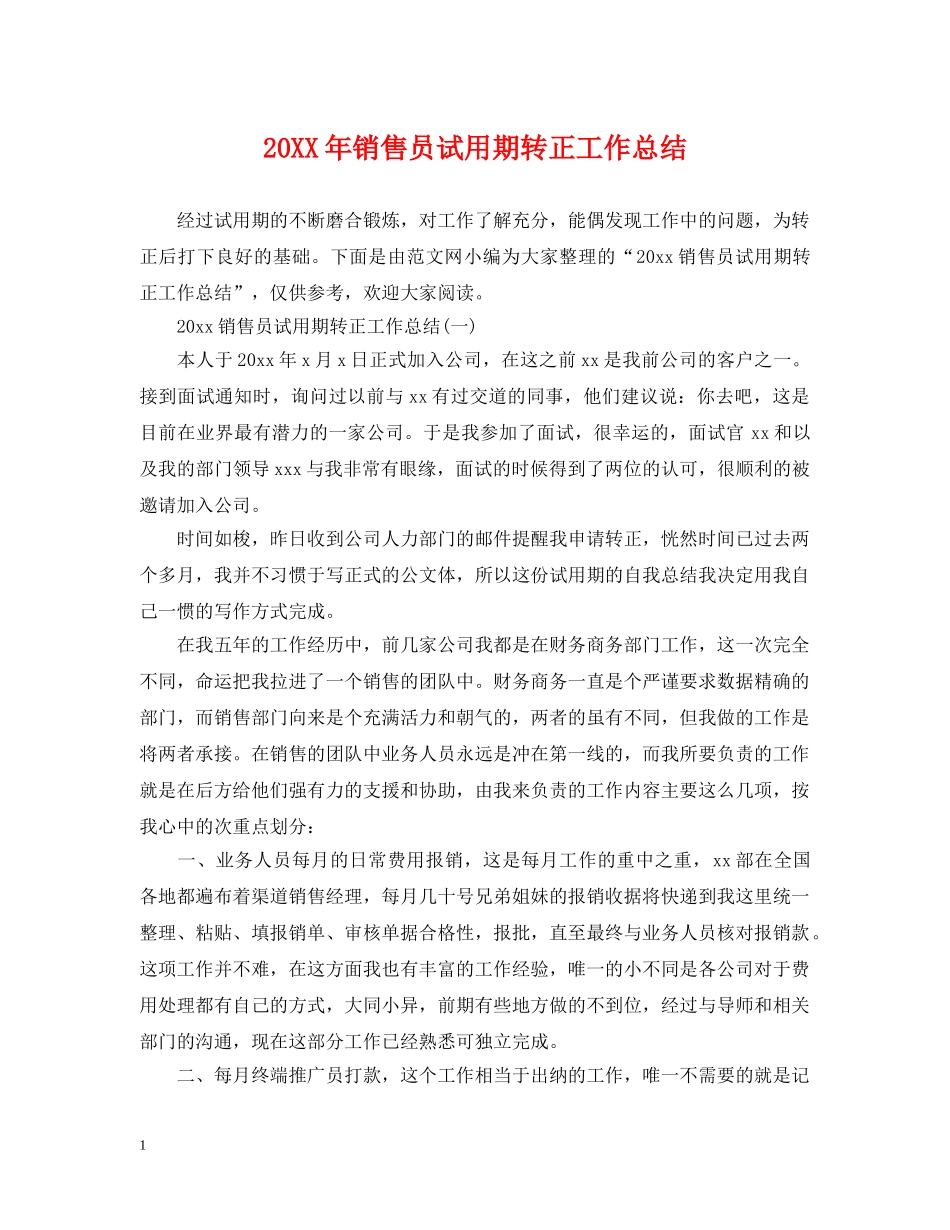 20XX年销售员试用期转正工作总结 _第1页