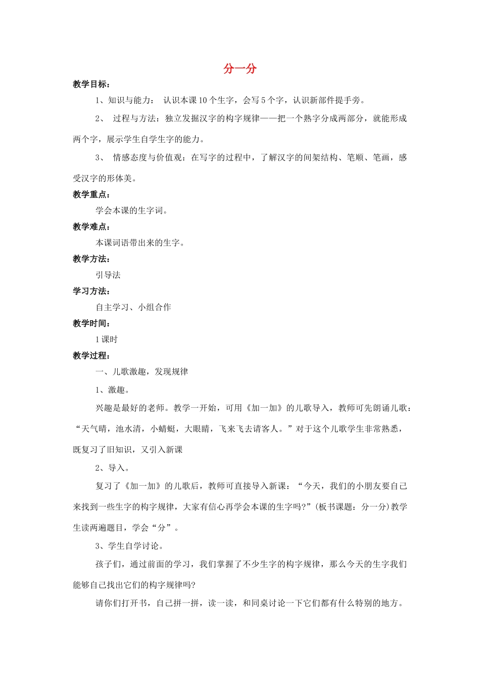 （秋季版）一年级语文上册 识字二 分一分教案 西师大版-西师大版小学一年级上册语文教案_第1页