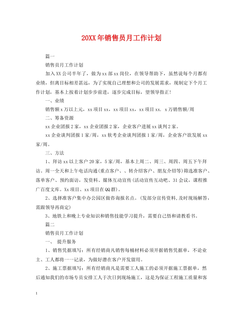 20XX年销售员月工作计划 _第1页