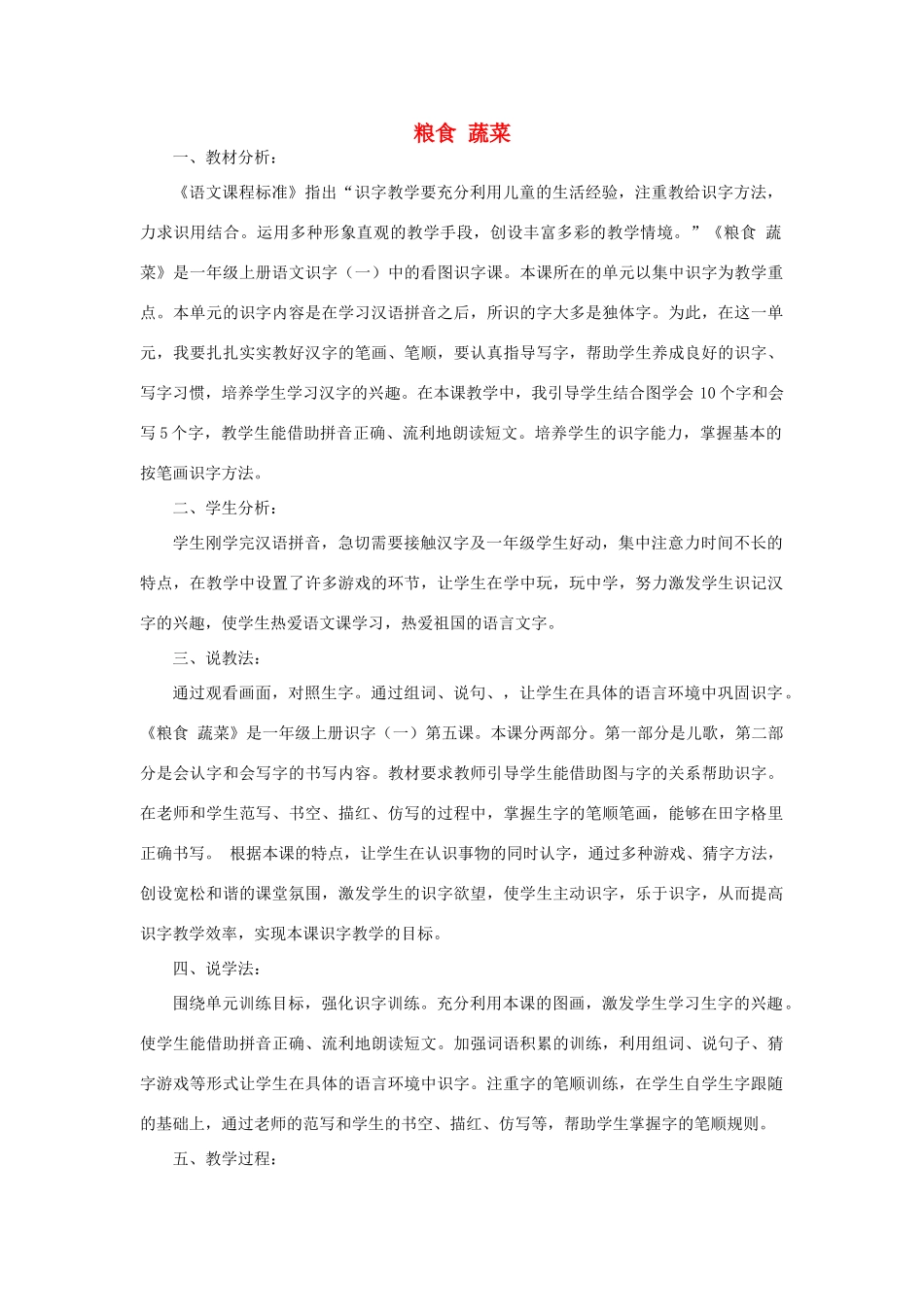 （秋季版）一年级语文上册 识字一 粮食 蔬菜说课稿教案 西师大版-西师大版小学一年级上册语文教案_第1页