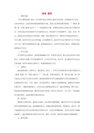 （秋季版）一年级语文上册 识字一 粮食 蔬菜说课稿教案 西师大版-西师大版小学一年级上册语文教案