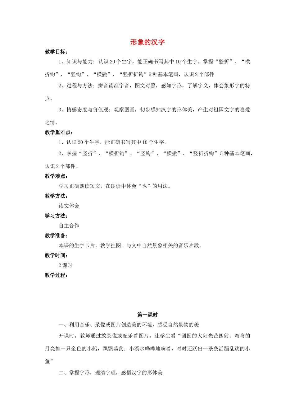 （秋季版）一年级语文上册 识字一 形象的汉字教案 西师大版-西师大版小学一年级上册语文教案_第1页