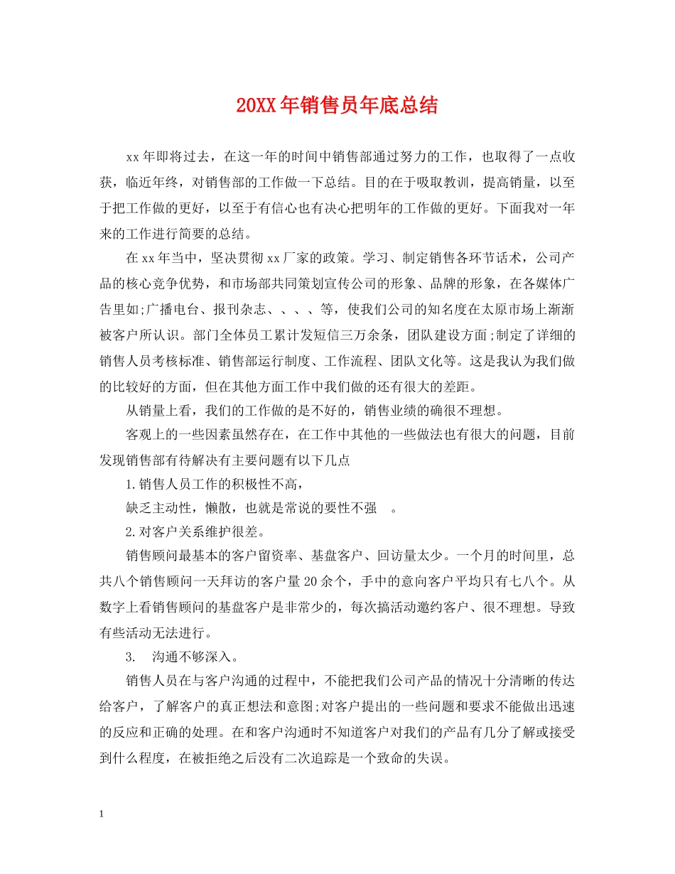 20XX年销售员年底总结 _第1页