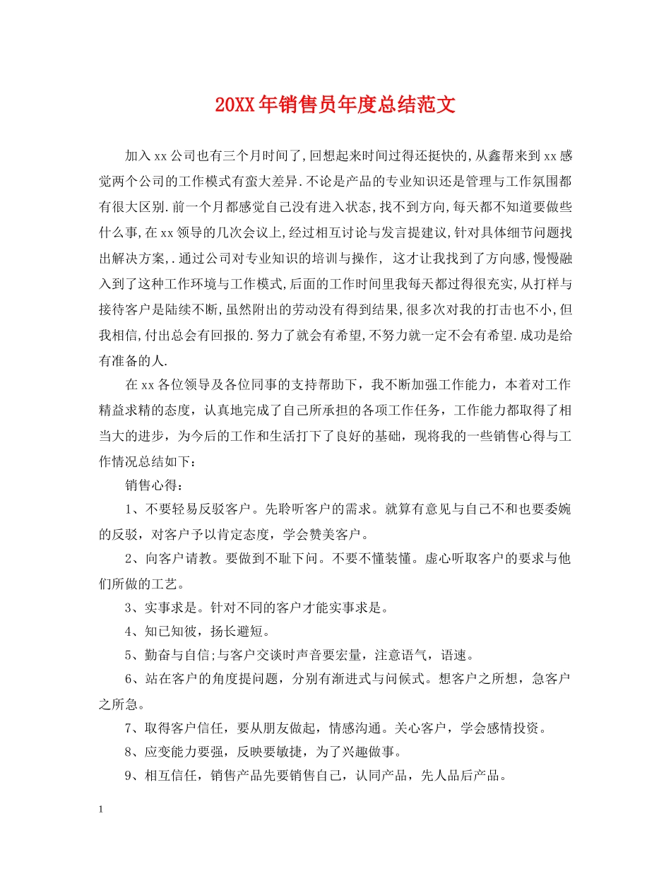20XX年销售员年度总结范文 _第1页
