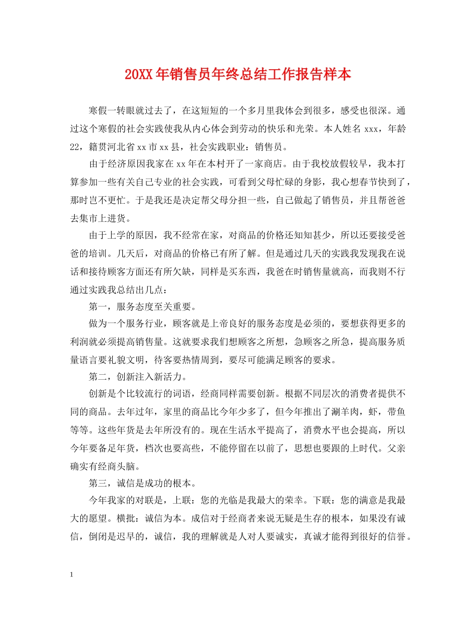 20XX年销售员年终总结工作报告样本 _第1页