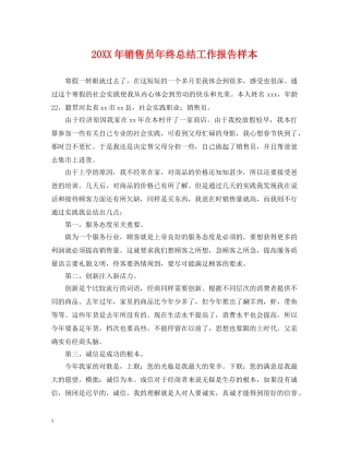 20XX年销售员年终总结工作报告样本 