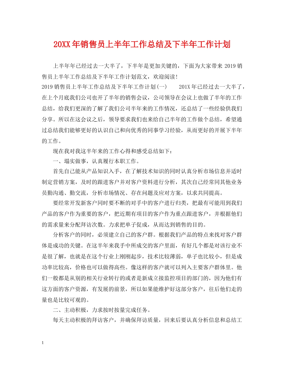 20XX年销售员上半年工作总结及下半年工作计划 _第1页