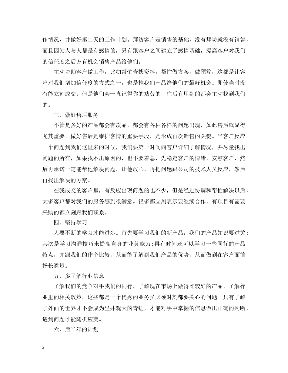 20XX年销售员上半年工作总结及下半年工作计划 _第2页
