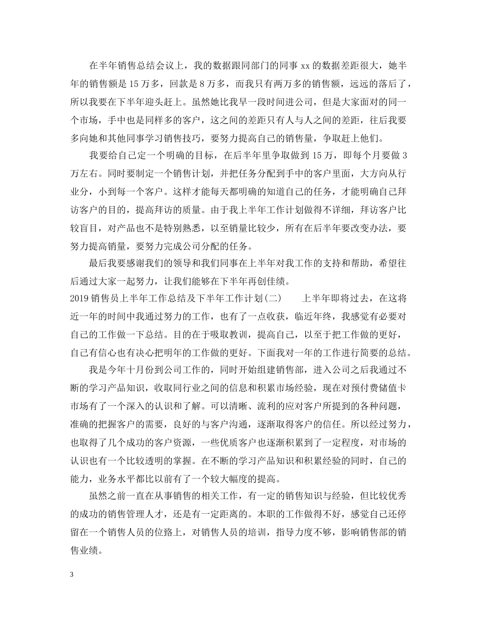 20XX年销售员上半年工作总结及下半年工作计划 _第3页