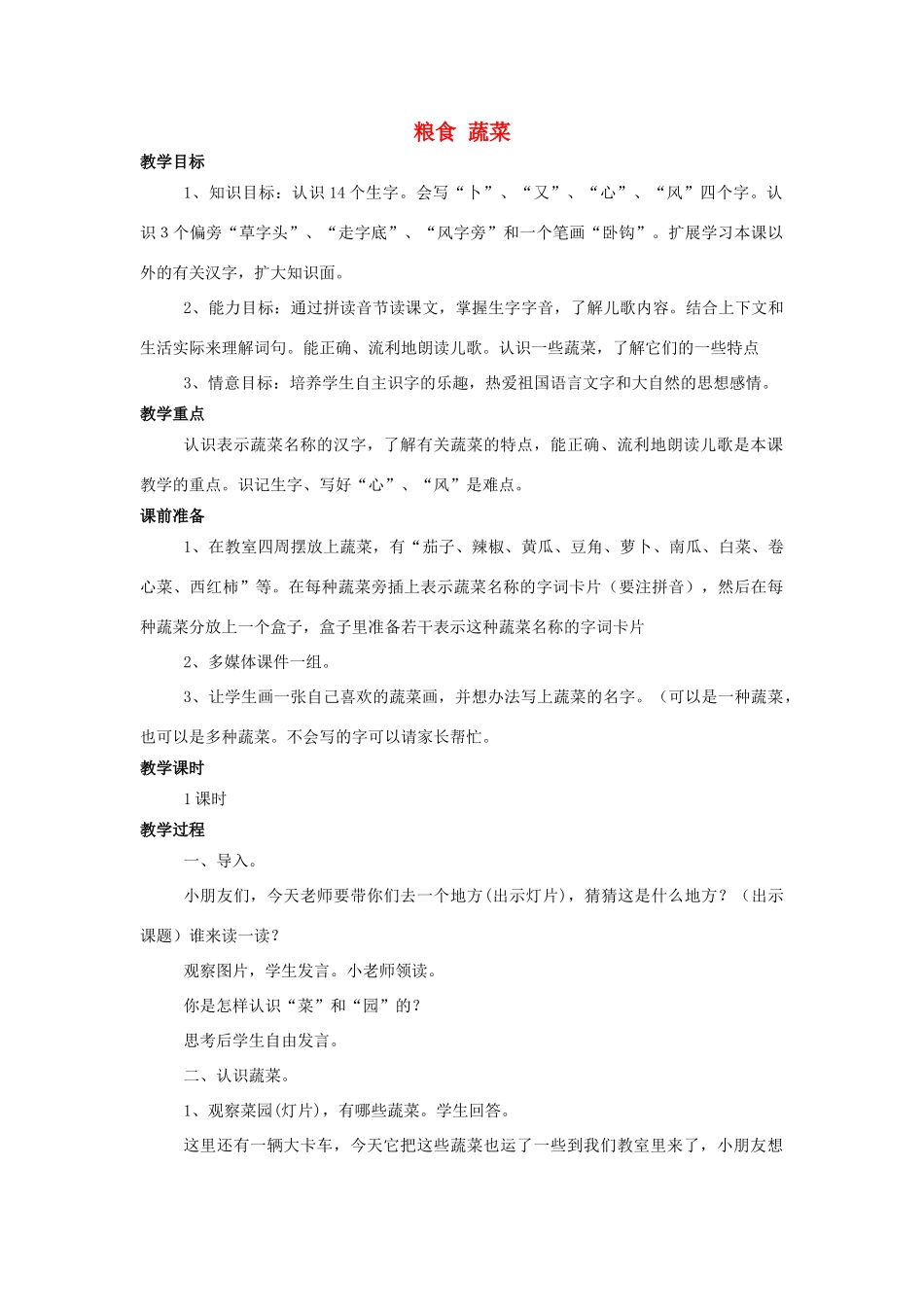 （秋季版）一年级语文上册 识字一 粮食 蔬菜教案 西师大版-西师大版小学一年级上册语文教案_第1页