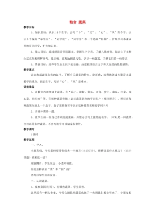 （秋季版）一年级语文上册 识字一 粮食 蔬菜教案 西师大版-西师大版小学一年级上册语文教案