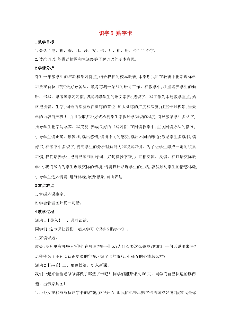 （秋季版）一年级语文上册 识字5《贴字卡》教学设计 语文S版-语文S版小学一年级上册语文教案_第1页