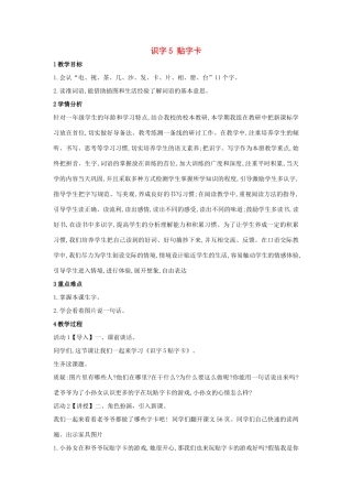 （秋季版）一年级语文上册 识字5《贴字卡》教学设计 语文S版-语文S版小学一年级上册语文教案