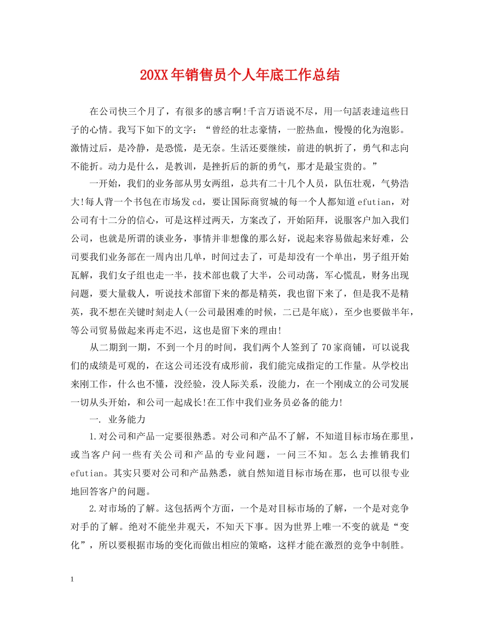 20XX年销售员个人年底工作总结 _第1页