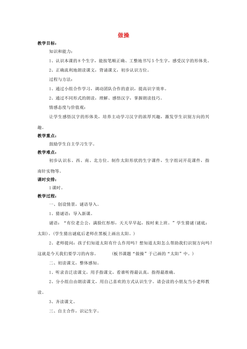 （秋季版）一年级语文上册 识字一 做操教案 西师大版-西师大版小学一年级上册语文教案_第1页