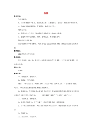 （秋季版）一年级语文上册 识字一 做操教案 西师大版-西师大版小学一年级上册语文教案