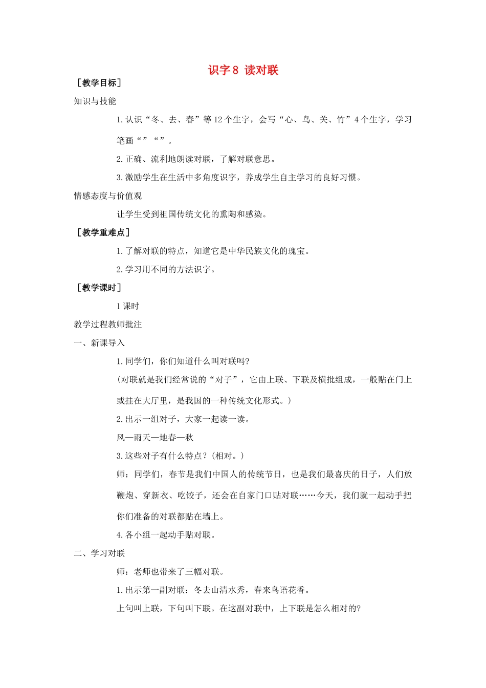 （秋季版）一年级语文上册 识字8《读对联》教案 语文S版-语文S版小学一年级上册语文教案_第1页