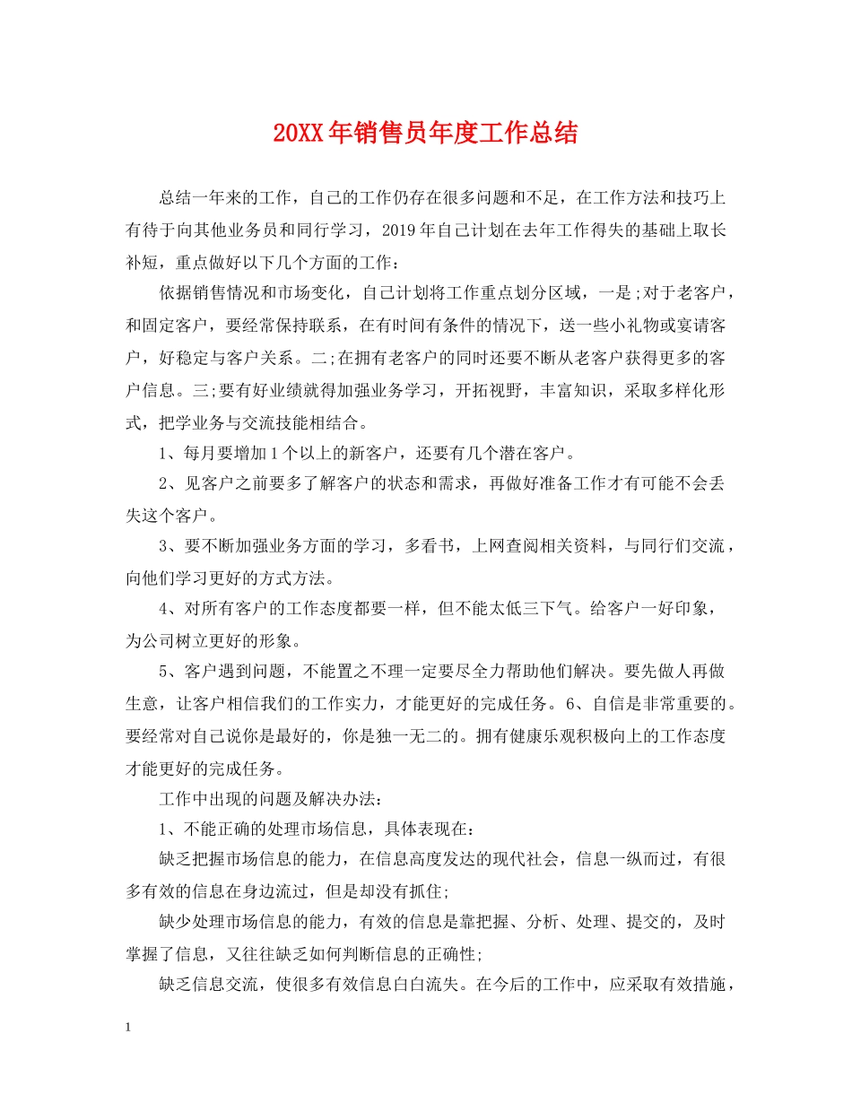 20XX年销售员年度工作总结 _第1页