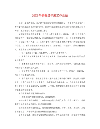 20XX年销售员年度工作总结 