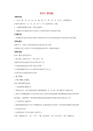 （秋季版）一年级语文上册 识字6《看电视》教学设计 语文S版-语文S版小学一年级上册语文教案