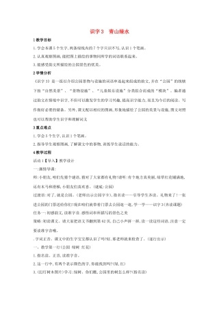 （秋季版）一年级语文上册 识字3《青山绿水》教学设计 语文S版-语文S版小学一年级上册语文教案