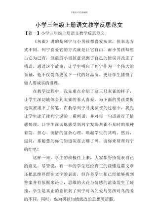 小学三年级上册语文教学反思范文