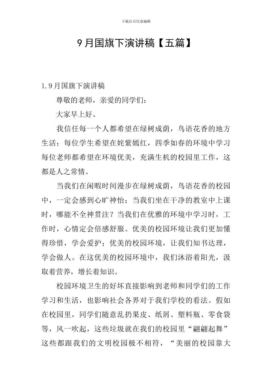 9月国旗下演讲稿_第1页