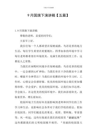 9月国旗下演讲稿