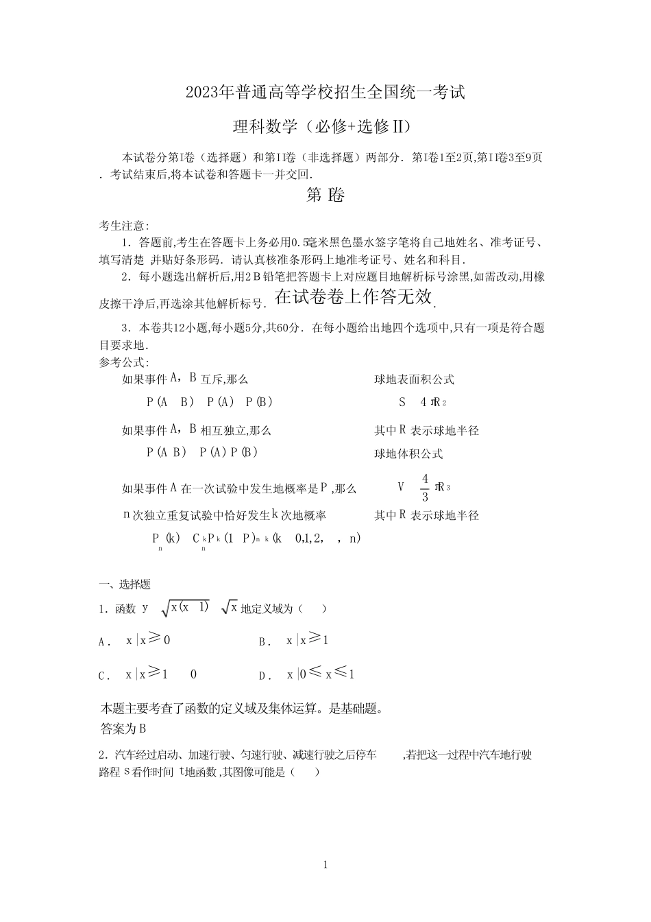 2023高考试题(全国卷1)理科全解析 _第1页