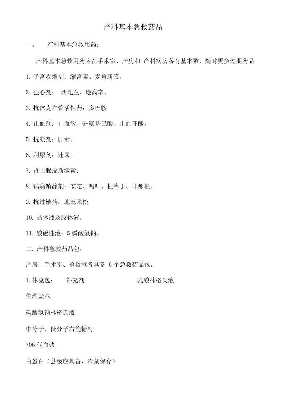 产科基本急救药品_第1页