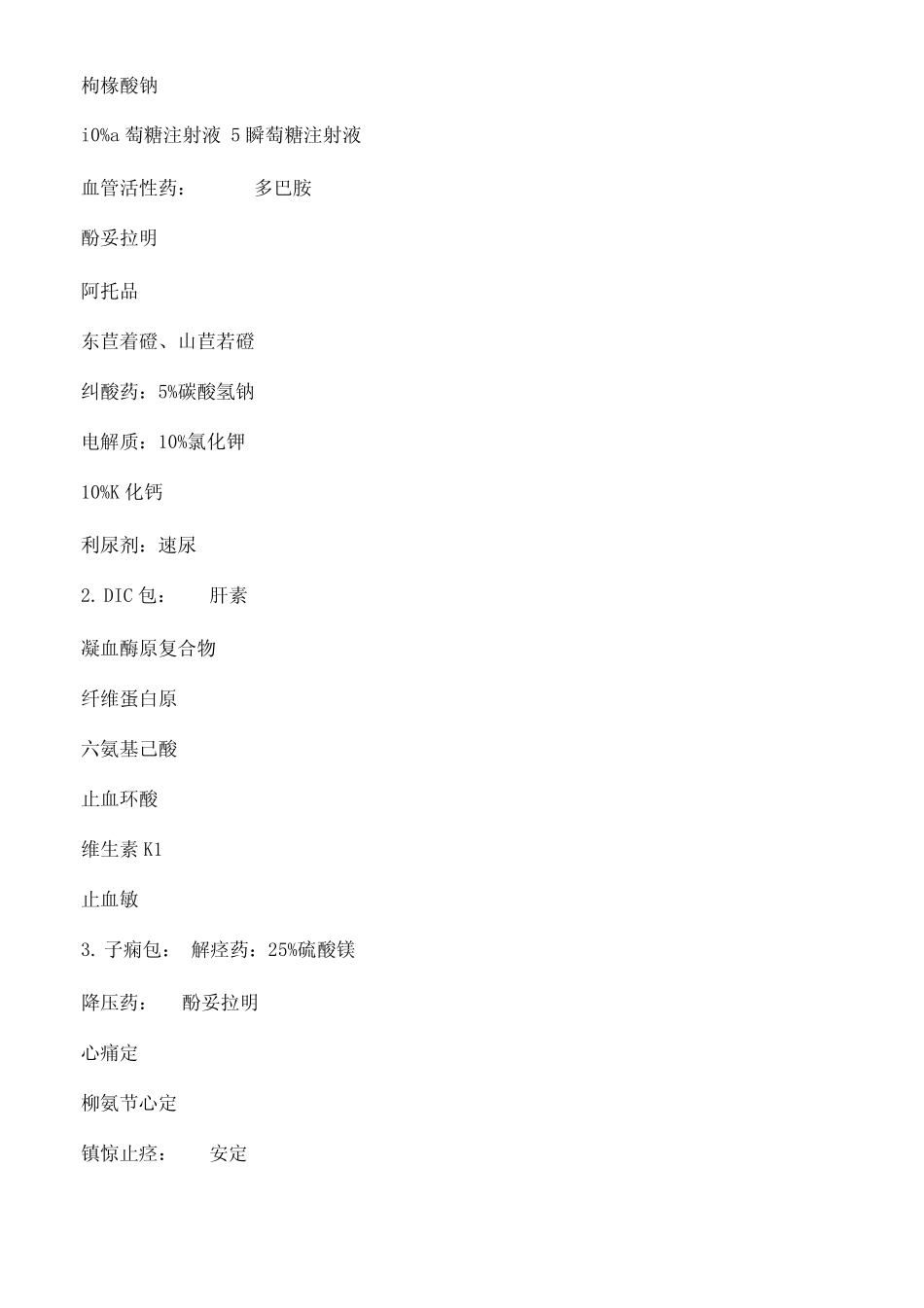 产科基本急救药品_第2页