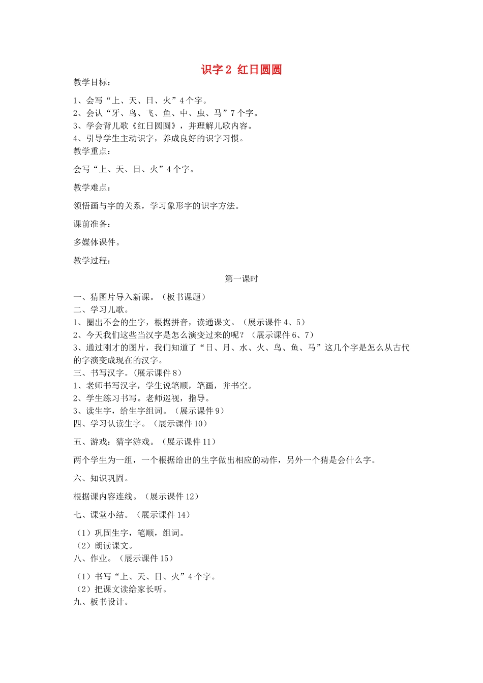 （秋季版）一年级语文上册 识字2《红日圆圆》教案 语文S版-语文S版小学一年级上册语文教案_第1页