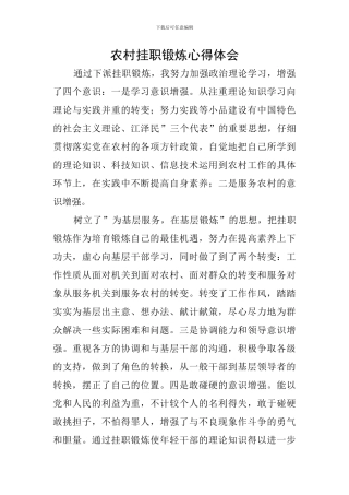 农村挂职锻炼心得体会