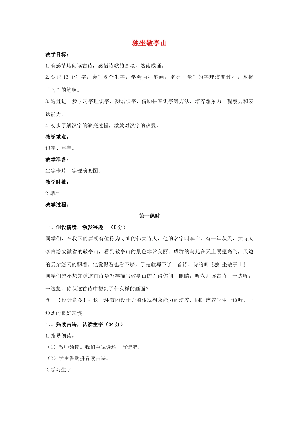 （秋季版）一年级语文上册 独坐敬亭山教案2 长春版-长春版小学一年级上册语文教案_第1页