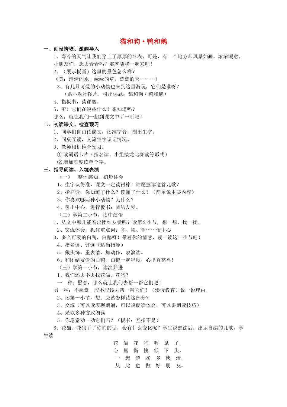 （秋季版）一年级语文上册 猫和狗,鸭和鹅教案 长春版-长春版小学一年级上册语文教案_第1页